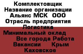 Комплектовщик › Название организации ­ Альянс-МСК, ООО › Отрасль предприятия ­ Логистика › Минимальный оклад ­ 25 000 - Все города Работа » Вакансии   . Крым,Каховское